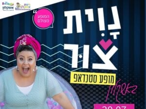 נוית צור במופע סטנדאפ