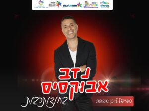 נדב אבוקסיס במופע סטנדאפ
