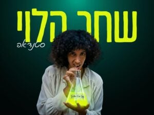 שחר הלוי // מופע סטנדאפ בגולדמונד