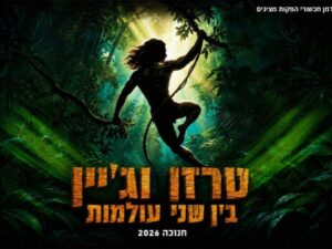 טרזן וג'יין - בין שני העולמות - חנוכה 2026