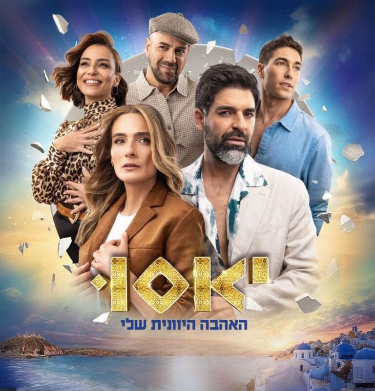 יאסו - האהבה היוונית שלי - לוח הצגות 2026 | מבלים