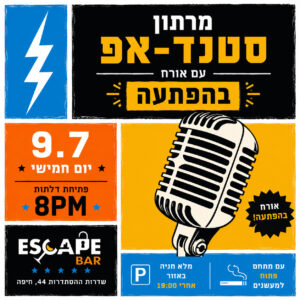 מרתון סטנדאפ - Escape Bar | עם מופיע בהפתעה