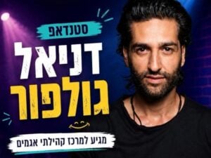 דניאל גולפור במופע סטנדאפ