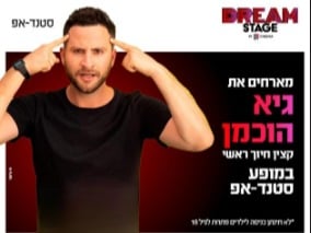 גיא הוכמן מגיע לעשות סטנדאפ ב-HOT CINEMA