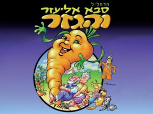 סבא אליעזר והגזר - הצגת ילדים