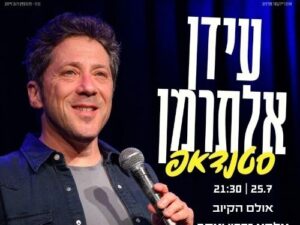 עידן אלתרמן במופע סטנדאפ