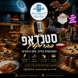מרתון סטנדאפ - פיצה ברוקלין