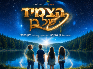 הצמיד של בן