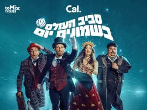 סביב העולם בשמונים יום - המחזמר לכל המשפחה
