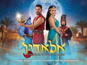 אלאדין - הצגת ילדים