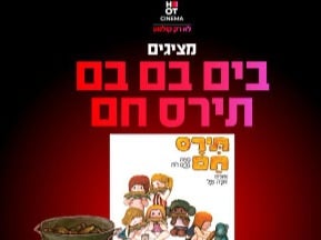 שעת סיפור תיאטרלית - תירס חם בים בם בם