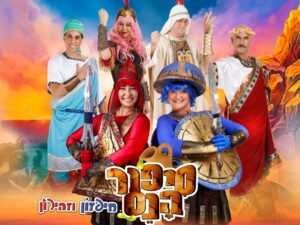 חיפזון וזהירון - סיפור הנס - חנוכה 2026