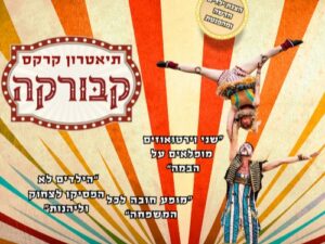 קרקס קבורקה - מופע לכל המשפחה