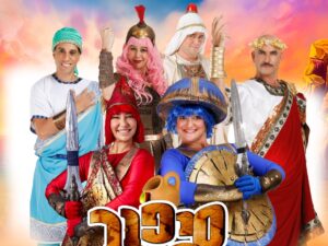 חיפזון וזהירון - סיפור הנס - חנוכה 2026