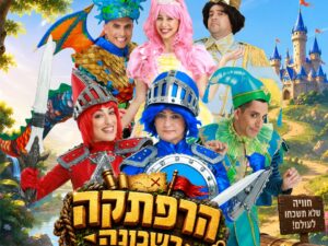 הרפתקה בשכונה - חיפזון וזהירון