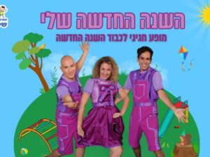 השנה החדשה שלי - התיאטרון שלנו