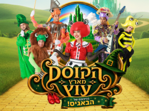 הקוסם מארץ עוץ - בכיכובם של הבאגיס