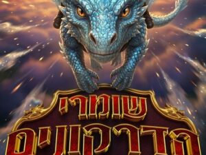 שומרי הדרקונים - הצגת ילדים