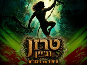 טרזן וג'יין - סיפור של גיבורים - חנוכה 2026