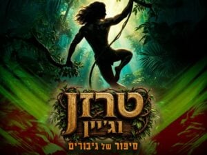 טרזן וג'יין - סיפור של גיבורים - חנוכה 2026