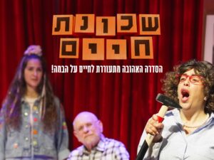 שכונת חיים - תיאטרון השעה הישראלי