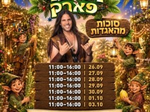 רוי בוי בפארק - סוכות מהאגדות
