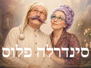 סינדרלה פלוס