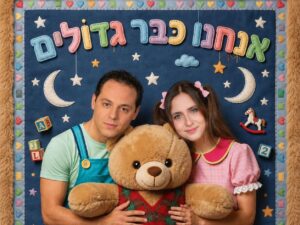 אנחנו כבר גדולים - התיאטרון שלנו