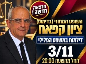 השופט ציון קפאח - תיקי רצח ועבירות מין