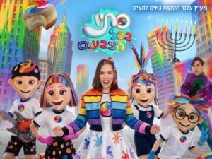 סתיו בכל הצבעים - הקסם שבצבע חנוכה 2026