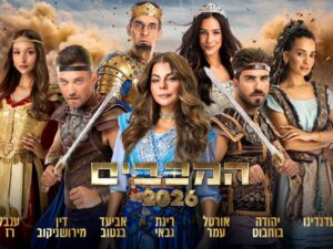 המכבים - חנוכה 2026