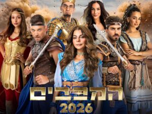 המכבים - חנוכה 2026