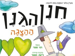חנן הגנן ההצגה