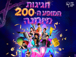 D.N.A – מיומנה לכל המשפחה במופע חדש