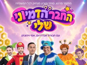 החבר הדמיוני שלי - חנוכה 2026