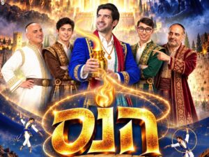 הנס - המסע לאי הניסים חנוכה 2026