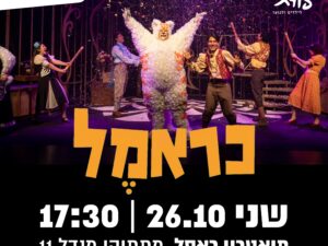 כראמל - תיאטרון אורנה פורת