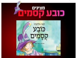 שעת סיפור תיאטרלית - כובע קסמים