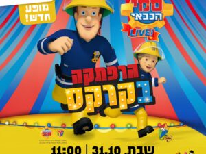 סמי הכבאי - הרפתקה בקרקס